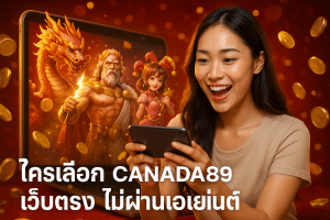ใครเลือก CANADA89 เว็บตรง ไม่ผ่านเอเย่นต์