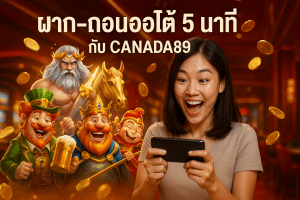ฝาก–ถอนออโต้ 5 นาที กับ CANADA89