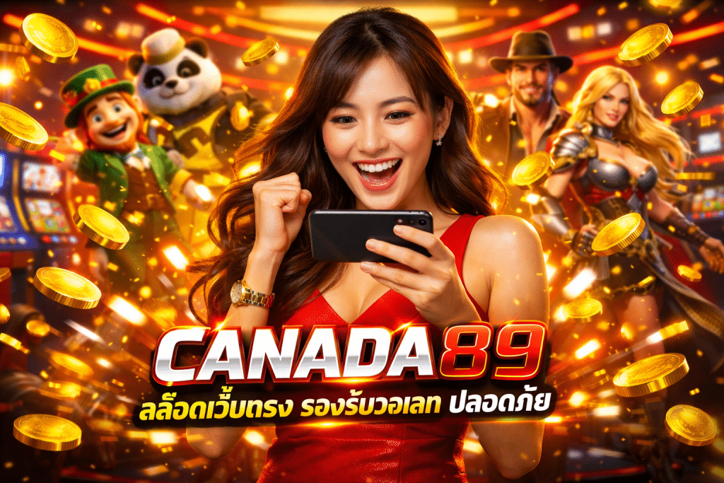 CANADA89 สล็อตเว็บตรง รองรับวอเลท ปลอดภัย