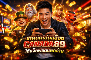 เทคนิคเล่นสล็อต CANADA89 ให้แจ็คพอตแตกง่าย