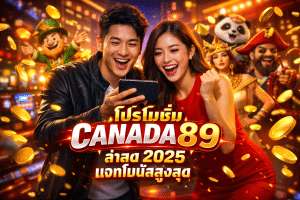 โปรโมชั่น CANADA89 ล่าสุด 2025 แจกโบนัสสูงสุด