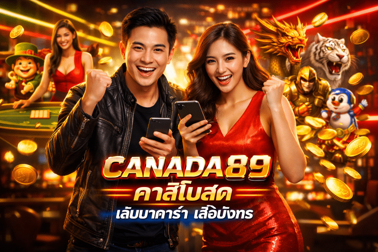 CANADA89 คาสิโนสด เล่นบาคาร่า เสือมังกร