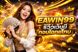 EAWIN99 รีวิวเว็บนี้ตอบโจทย์ไหม